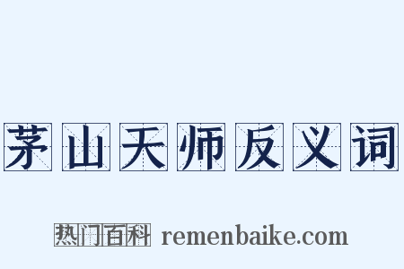 茅山天师反义词是什么意思的图片